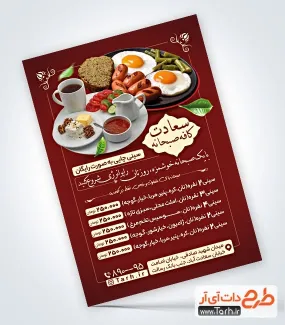 طرح آماده تراکت کافه صبحانه شامل عکس نیمرو