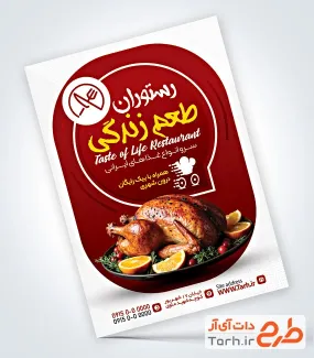 دانلود طرح تراکت رستوران و کبابی دارای عکس مرغ بریان دانلود طرح تراکت رستوران و کبابی شامل عکس مرغ بریان