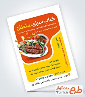 طرح لایه باز تراکت کبابی شامل عکس غذای ایرانی