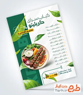 فایل لایه باز تراکت کبابسرا شامل عکس غذای ایرانی