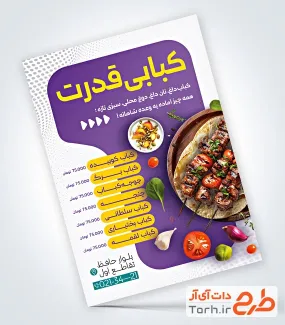 نمونه تراکت کبابی شامل عکس غذای ایرانی