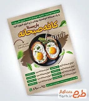 فایل تراکت صبحانه سرا با عکس بشقاب نیمرو فایل تراکت صبحانه سرا شامل عکس بشقاب نیمرو