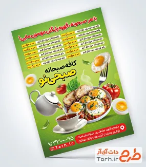 طرح قابل ویرایش تراکت کافه صبحانه با تم سبز طرح قابل ویرایش تراکت کافه صبحانه شامل عکس نیمرو