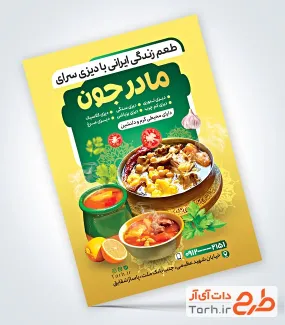 طرح لایه باز تراکت دیزی پزی با بکگراند زرد طرح لایه باز تراکت دیزی پزی دارای عکس سینی دیزی