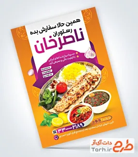 تراکت آماده رستوران و کبابی شامل عکس سینی کوبیده