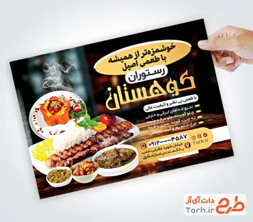 دانلود طرح تراکت تبلیغاتی رستوران شامل عکس کباب