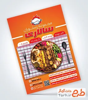 طرح پوستر تبلیغاتی کبابی شامل عکس سینی کباب