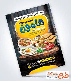 تراکت خام کافه صبحانه شامل عکس نیمرو