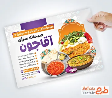 فایل لایه باز تراکت صبحانه سرا شامل عکس بشقاب املت