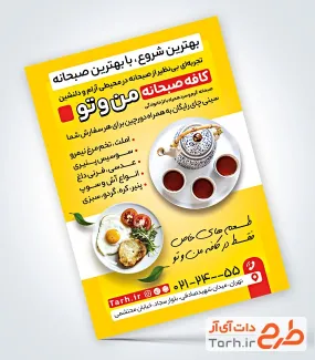 نمونه تراکت تبلیغاتی کافه صبحانه شامل عکس نیمرو