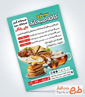 طرح خام تراکت صبحانه سرا شامل عکس قوری و چایی