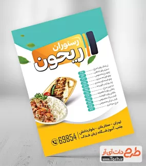 پوستر تبلیغاتی رستوران شامل عکس بشقاب برنج و جوجه جهت چاپ تراکت تبلیغاتی سفره خانه و غذای خانگی