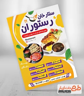 طرح آماده تراکت رستوران لایه باز شامل عکس غذای ایرانی جهت چاپ تراکت تبلیغاتی سفره خانه