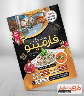 تراکت خام لایه باز رستوران جشنواره یلدا شامل عکس غذا ویژه یلدا جهت چاپ تراکت تبلیغاتی سفره خانه