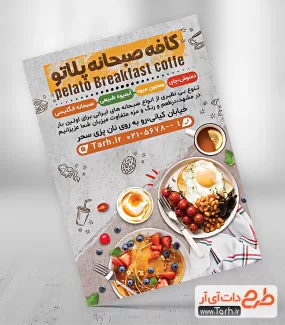طرح خام تراکت کافه صبحانه لایه باز شامل عکس سینی صبحانه جهت چاپ تراکت تبلیغاتی صبحانه خوری