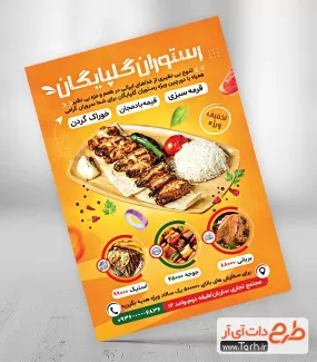 دانلود تراکت رستوران لایه باز شامل عکس غذای ایرانی جهت چاپ تراکت تبلیغاتی کبابی و غذا پزی