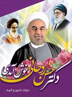 طرح پوستر دکتر روحانی