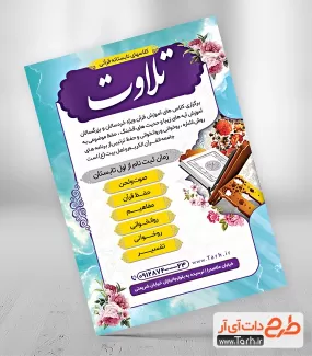 طرح خام تراکت کلاس حفظ قرآن جهت چاپ تراکت کلاسهای تابستانه