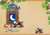 طرح دعوتنامه افطاری شامل خوشنویسی رمضان ماه وصال جهت چاپ دعوتنامه تبریک ماه رمضان