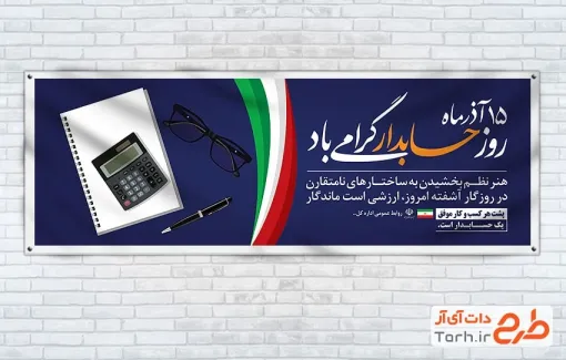 بنر پلاکارد روز ملی حسابدار با عکس مشاین حساب