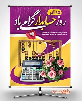 فایل لایه باز پوستر روز حسابدار شامل خوشنویسی روز حسابدار گرامی باد