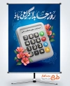 فایل بنر روز ملی حسابدار با تصویر ماشین حساب