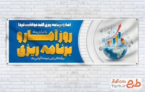 طرح پلاکارد لایه باز روز آمار و برنامه ریزی با قابلیت ویرایش المان ها طرح پلاکارد لایه باز روز آمار و برنامه ریزی با قابلیت ویرایش المان ها