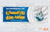 طرح پلاکارد لایه باز روز آمار و برنامه ریزی با قابلیت ویرایش المان ها