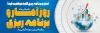 طرح بنر روز آمار و برنامه ریزی شامل متن آمار و برنامه ریزی ضرورتی برای آینده کشور
