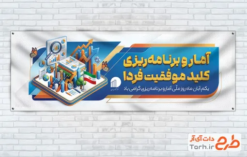 طرح لایه باز پلاکارد روز آمار و برنامه ریزی شامل عکس نمودار با قابلیت ویرایش و فرمت PSD