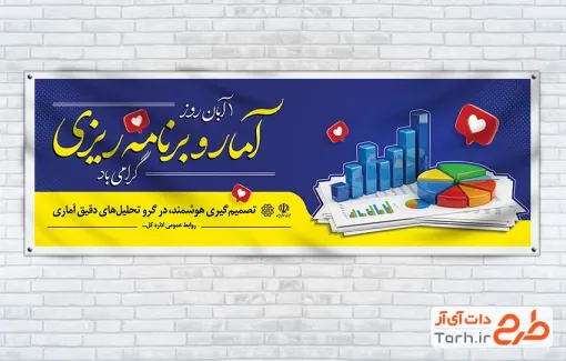 طرح آماده پلاکارد روز آمار و برنامه ریزی شامل عکس نمودار با قابلیت ویرایش و فرمت PSD