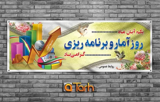 طرح پلاکارد روز آمار و برنامه ریزی