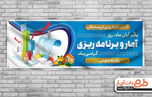 بنر روز آمار و برنامه ریزی