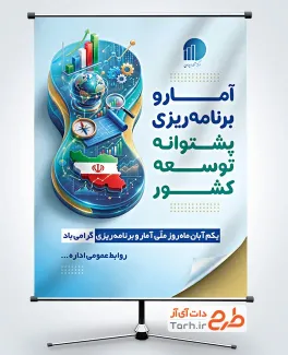 طرح پوستر روز آمار و برنامه ریزی شامل عکس نمودار با قابلیت ویرایش و فرمت PSD