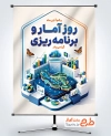 طرح آماده پوستر روز آمار و برنامه ریزی شامل عکس نمودار با قابلیت ویرایش و فرمت PSD