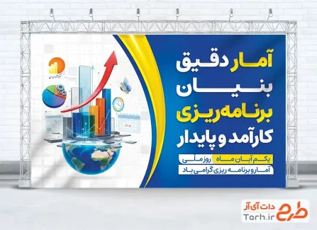 فایل بنر روز آمار و برنامه ریزی با متن آمار دقیق بنیان برنامه ریزی کارآمد و پایدار فایل بنر روز آمار و برنامه ریزی با متن آمار دقیق بنیان برنامه ریزی کارآمد و پایدار