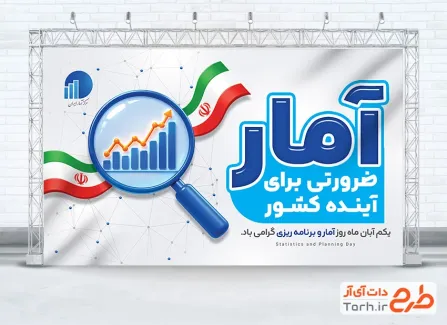 دانلود طرح بنر روز آمار و برنامه ریزی با متن آمار ضرورتی برای آینده کشور و فرمت psd و قابلیت ویرایش