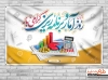 بنر روز آمار و برنامه ریزی