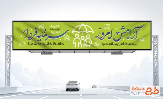 طرح بیلبورد لایه باز روز بیمه شامل خوشنویسی آرامش امروز سرمایه فردا