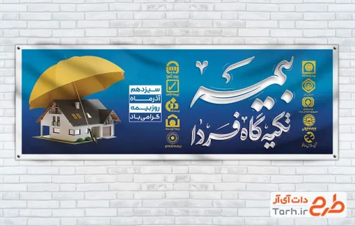 دانلود پلاکارد روز بیمه با تایپوگرافی بیمه تکیه گاه فردا