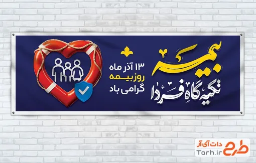 طرح لایه باز پلاکارد روز بیمه شامل تایپوگرافی بیمه تکیه گاه فردا