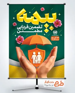 پوستر روز بیمه لایه باز با متن بیمه تضمین فردایی مطمئن