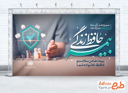 طرح بنر خام روز بیمه با تایپوگرافی بیمه حافظ زندگی