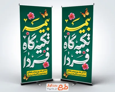 طرح بنر ایستاده روز بیمه با تایپوگرافی بیمه تکیه گاه فردا