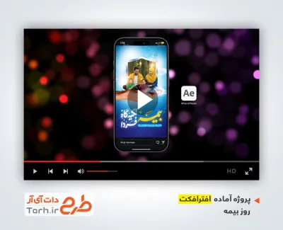 دانلود افترافکت اینستاگرام روز بیمه با موسیقی بی کلام