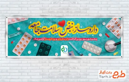 طرح پلاکارد روز داروساز شامل عکس دارو