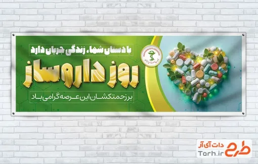 بنر پلاکارد روز داروساز شامل عکس دارو