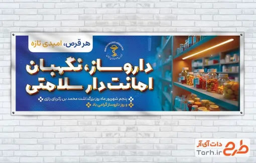 پلاکارد خام روز داروساز با متن داروساز نگهبان امانت دار سلامتی