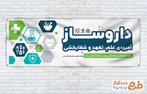 طرح پلاکارد روز داروساز با متن داروساز آمیزه ی علم تعهد و شفابخش با فرمت psd و قابل ویرایش