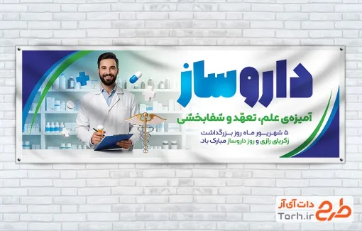 طرح آماده پلاکارد روز داروساز با متن داروساز آمیزه ی علم تعهد و شفابخش با فرمت psd و قابل ویرایش